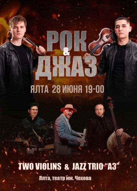Концерт «Rock & Jazz»