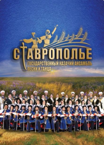 Ансамбль «Ставрополье», Гурзуф