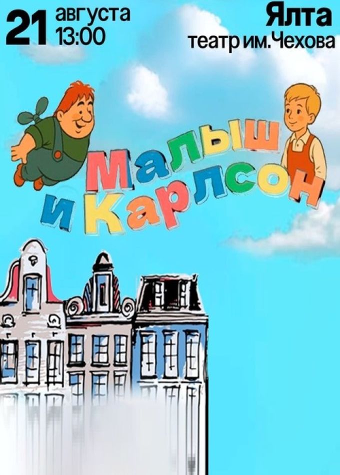 Спектакль «Малыш и Карлсон»