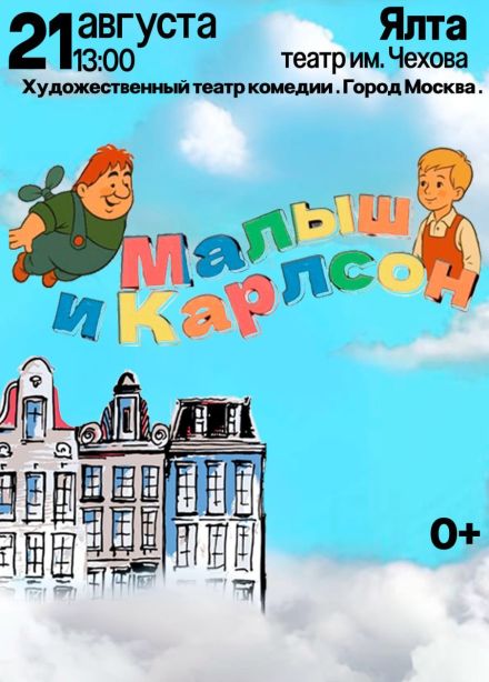 Спектакль «Малыш и Карлсон»