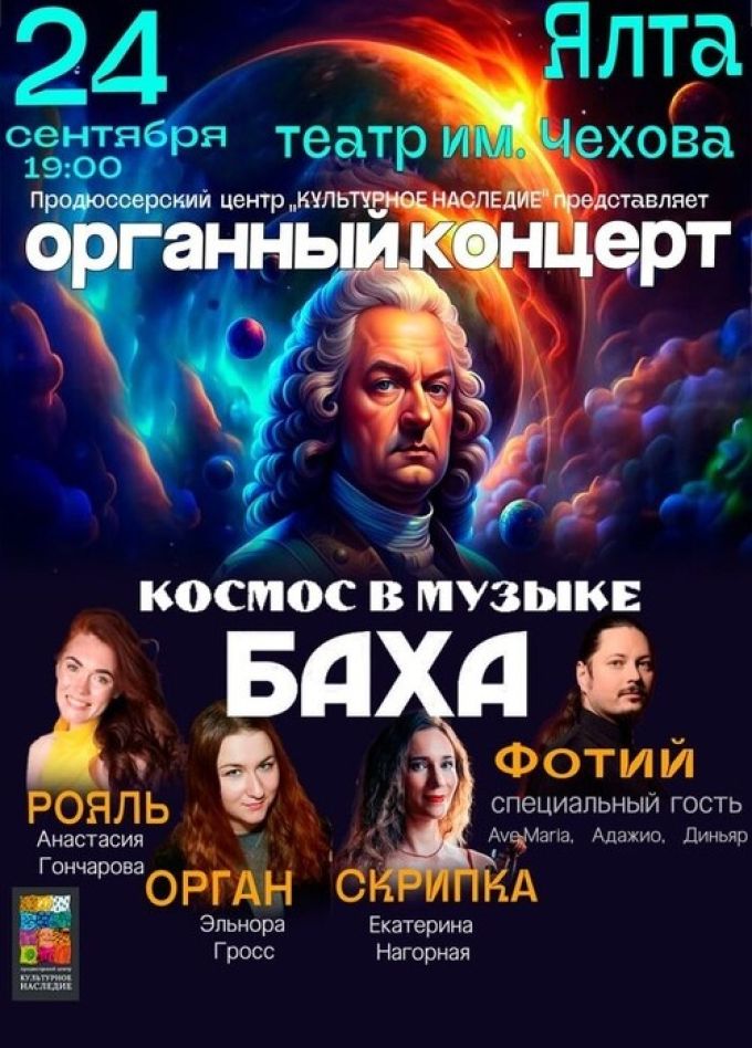 Органный концерт «Космос в музыке Баха»