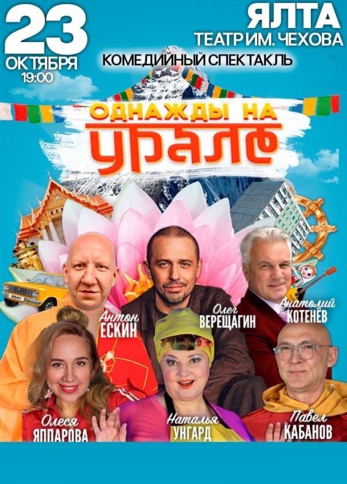 Спектакль «Однажды на Урале»