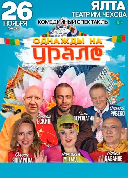 Спектакль «Однажды на Урале»