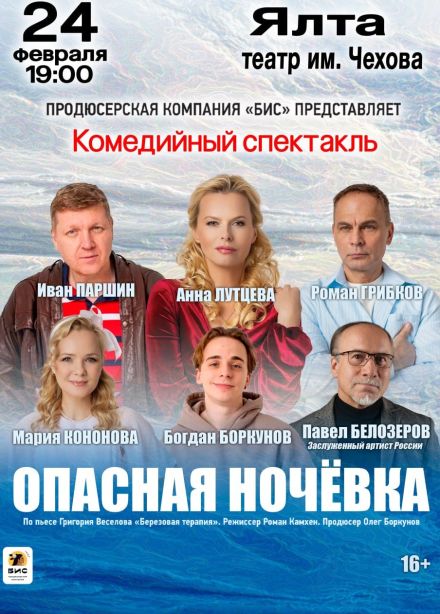 Спектакль «Опасная ночёвка»