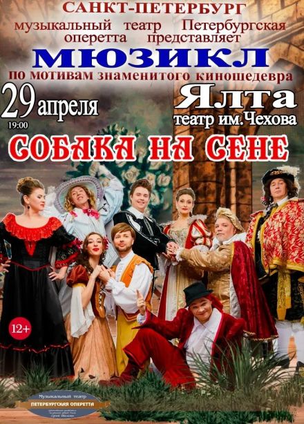 Мюзикл «Собака на сене»