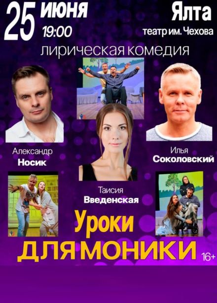 Спектакль «Уроки для моники»